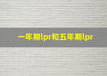 一年期lpr和五年期lpr