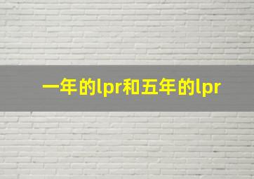 一年的lpr和五年的lpr