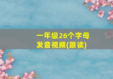 一年级26个字母发音视频(跟读)