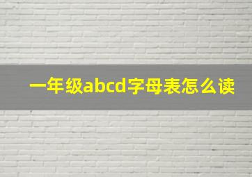 一年级abcd字母表怎么读