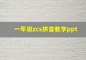 一年级zcs拼音教学ppt