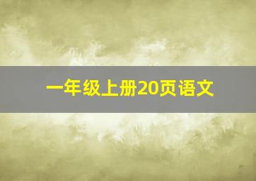 一年级上册20页语文