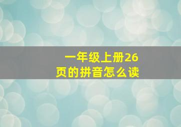 一年级上册26页的拼音怎么读