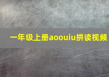 一年级上册aoouiu拼读视频