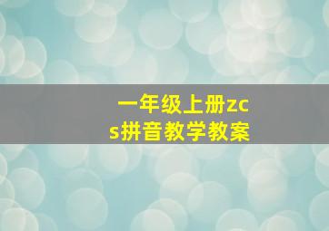 一年级上册zcs拼音教学教案