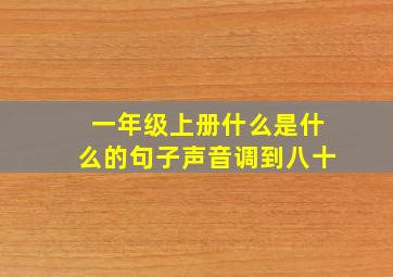 一年级上册什么是什么的句子声音调到八十