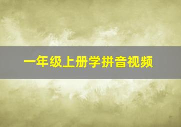 一年级上册学拼音视频