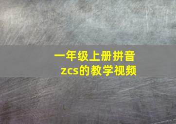 一年级上册拼音zcs的教学视频