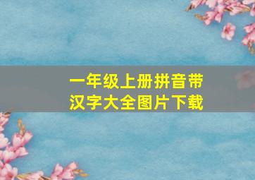 一年级上册拼音带汉字大全图片下载