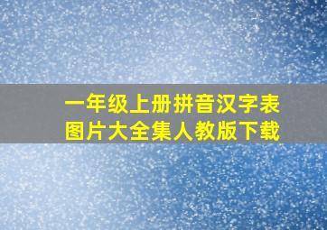 一年级上册拼音汉字表图片大全集人教版下载