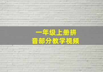 一年级上册拼音部分教学视频