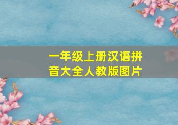 一年级上册汉语拼音大全人教版图片