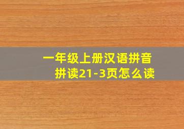 一年级上册汉语拼音拼读21-3页怎么读