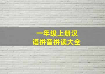 一年级上册汉语拼音拼读大全