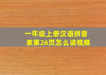 一年级上册汉语拼音表第26页怎么读视频