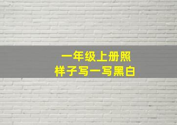 一年级上册照样子写一写黑白