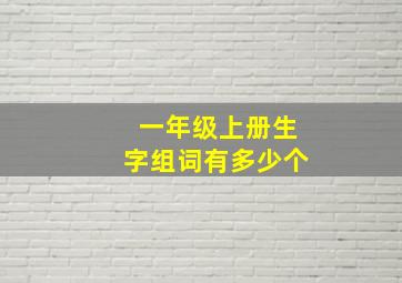 一年级上册生字组词有多少个