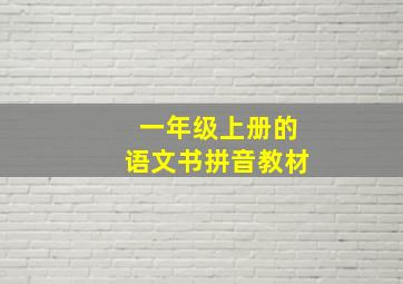 一年级上册的语文书拼音教材