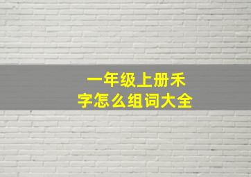 一年级上册禾字怎么组词大全