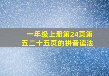 一年级上册第24页第五二十五页的拼音读法