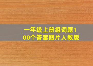 一年级上册组词题100个答案图片人教版