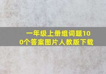 一年级上册组词题100个答案图片人教版下载