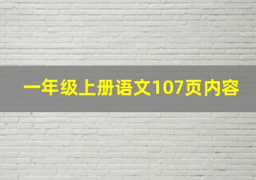 一年级上册语文107页内容