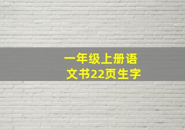 一年级上册语文书22页生字