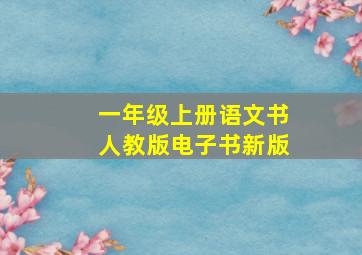 一年级上册语文书人教版电子书新版