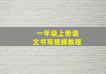 一年级上册语文书写视频教程