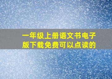 一年级上册语文书电子版下载免费可以点读的