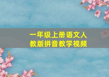 一年级上册语文人教版拼音教学视频