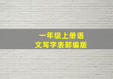 一年级上册语文写字表部编版