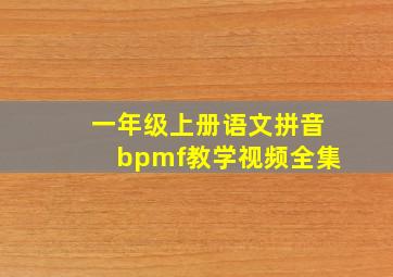 一年级上册语文拼音bpmf教学视频全集