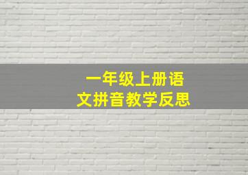 一年级上册语文拼音教学反思