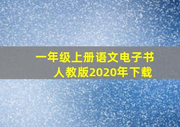 一年级上册语文电子书人教版2020年下载