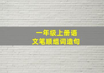 一年级上册语文笔顺组词造句