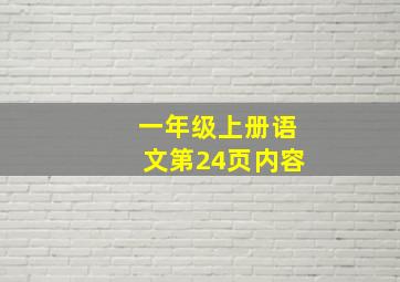 一年级上册语文第24页内容