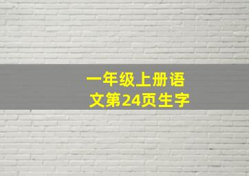 一年级上册语文第24页生字