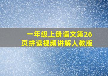 一年级上册语文第26页拼读视频讲解人教版