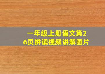 一年级上册语文第26页拼读视频讲解图片