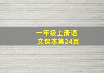 一年级上册语文课本第24页