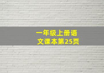 一年级上册语文课本第25页