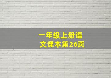 一年级上册语文课本第26页