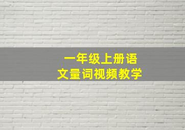 一年级上册语文量词视频教学