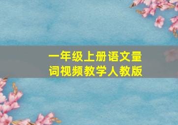 一年级上册语文量词视频教学人教版