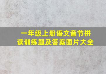 一年级上册语文音节拼读训练题及答案图片大全