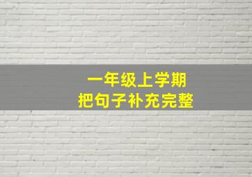 一年级上学期把句子补充完整