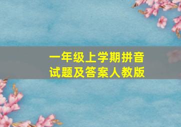 一年级上学期拼音试题及答案人教版