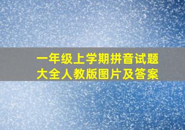 一年级上学期拼音试题大全人教版图片及答案